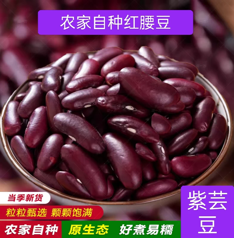 云南特产红腰豆豆米大粒农家自产特大熬粥专用做的正宗紫芸豆豆子