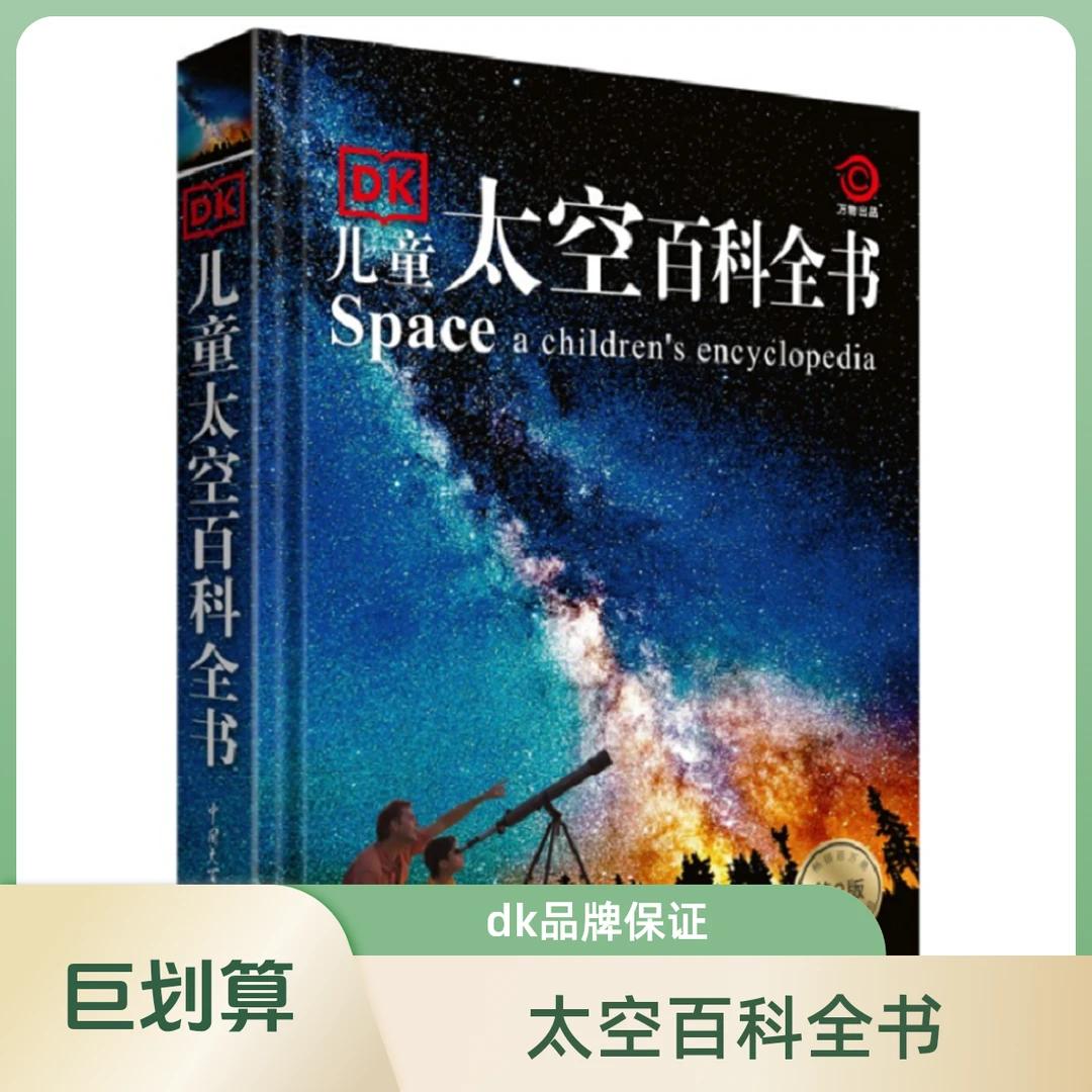 DK儿童太空百科全书 第2版 儿童节【新华在线】