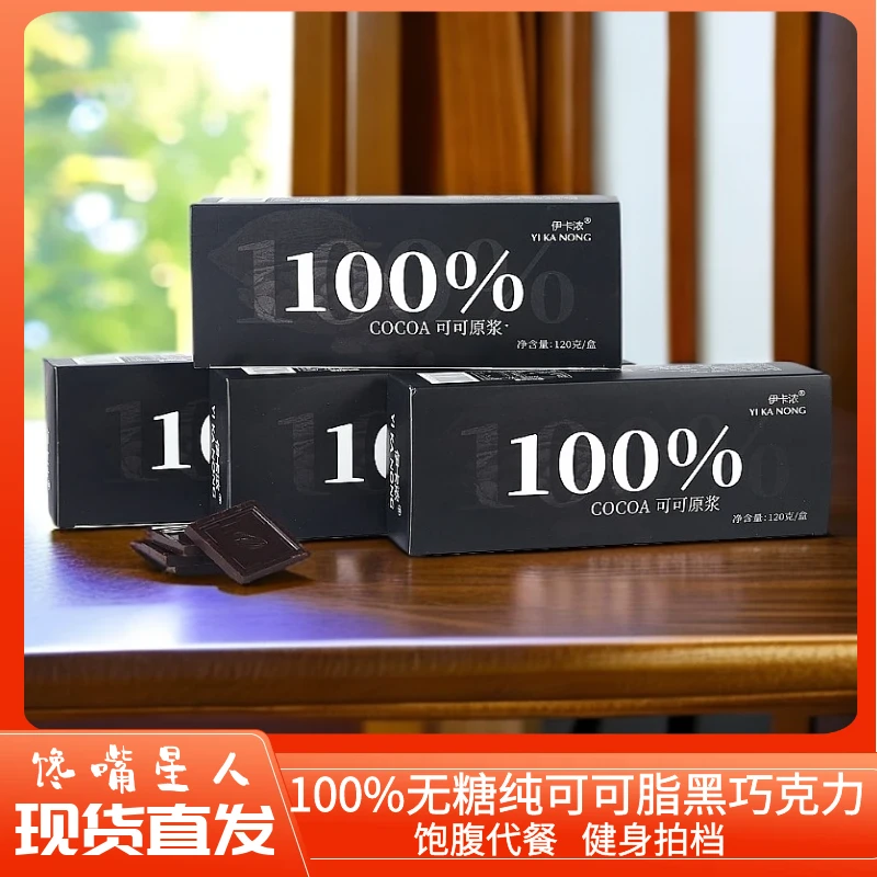 黑巧克力伊卡浓无蔗糖100%可可原浆盒装袋装纯可可脂健身代餐饱腹