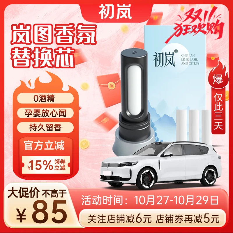 初岚适用岚图梦想家 知音 FREE+车载香氛替换芯香薰香水棒