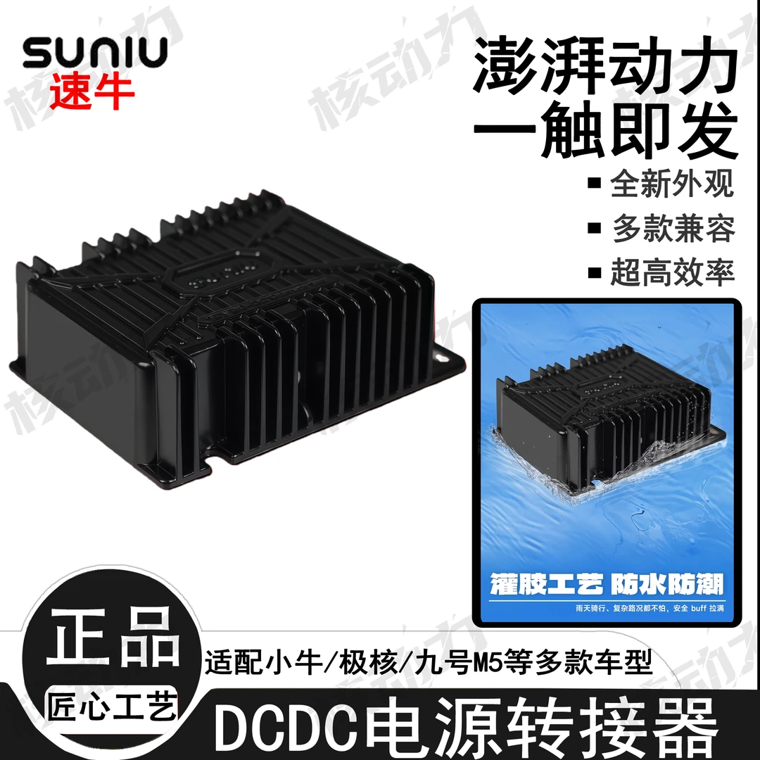 速牛适用于小牛九号极核DC转换器电动车大功率取电器射灯改装