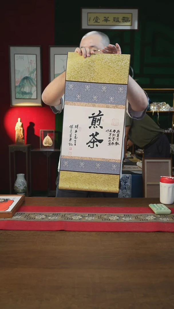 书法32*75绘画卷轴煎茶张