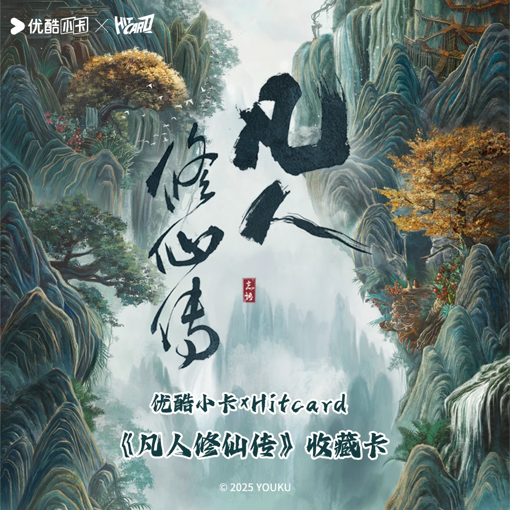 小卷-保底强娶【凡人修仙传】优酷小卡xHItcard收藏卡牌（默认代拆）