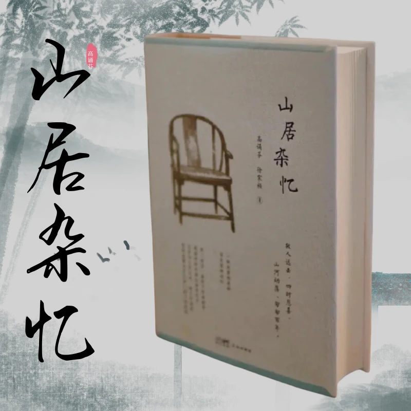 山居杂忆 精装 高诵芬蕴藉含蓄的朴厚之美正版书籍