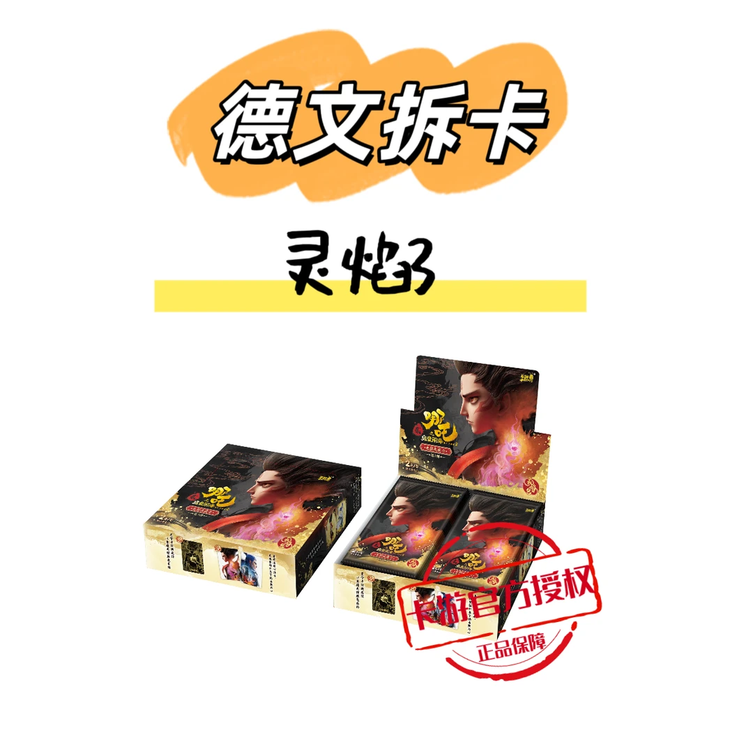 卡游【刺德子】哪吒之魔童闹海灵焰包第三弹盲盒卡牌卡片