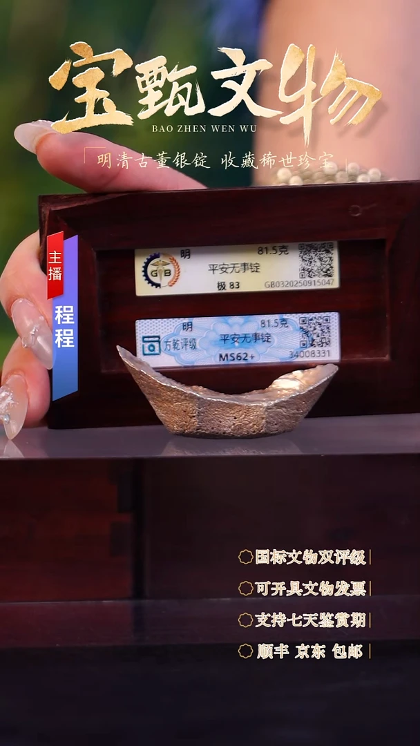 银徐*林【文物商店 双评级】C平安无事锭81.5g
