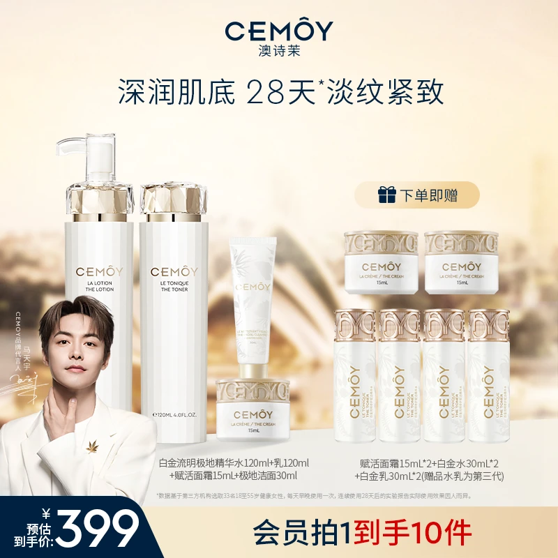 【马天宇同款】CEMOY澳诗茉白金赋源臻我白金精华水乳套组紧致抗皱