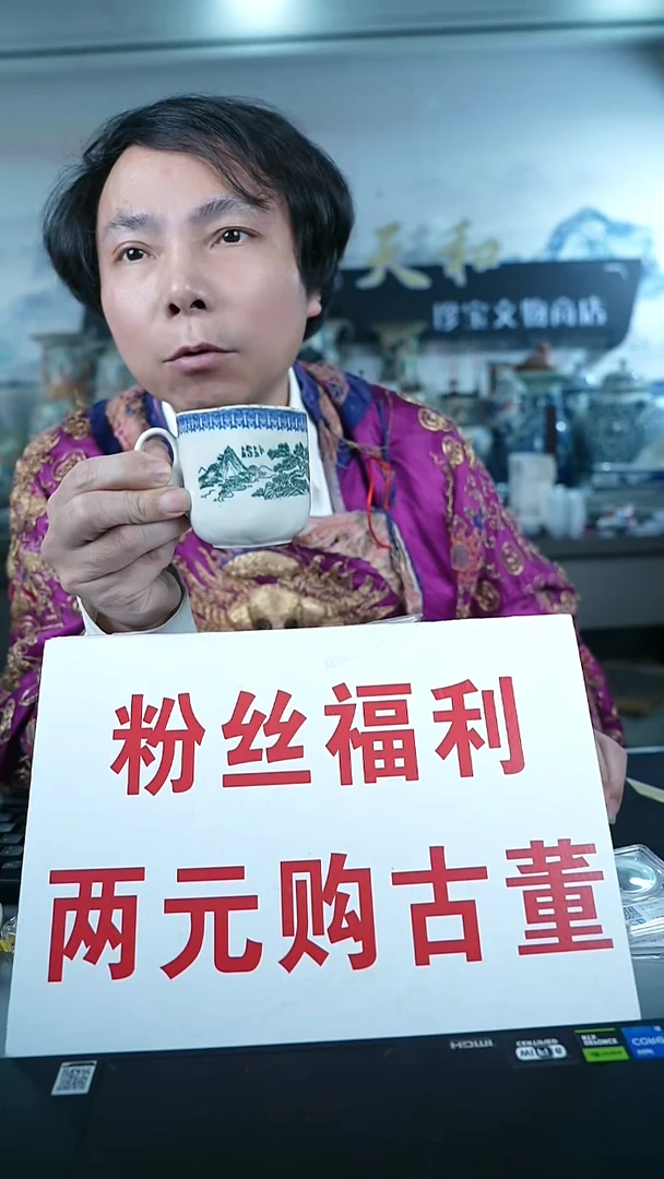 金愿**忧北京天和珍宝文物商店宠粉直播间