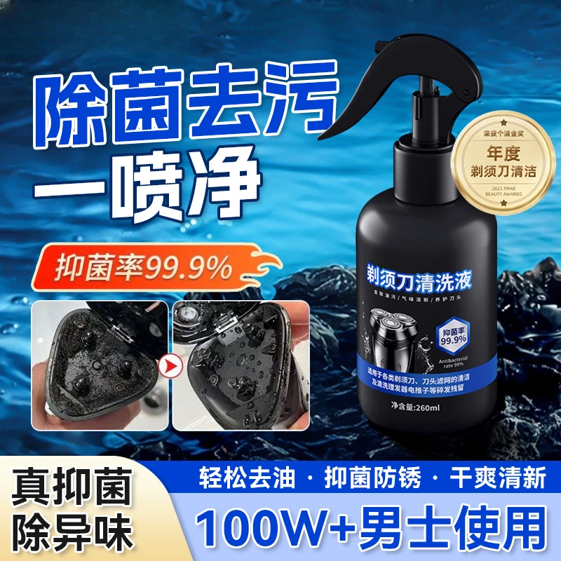 剃须刀清洁液喷雾刮胡刀清洗液手电动须刨清洁剂抑菌除菌懒人神器