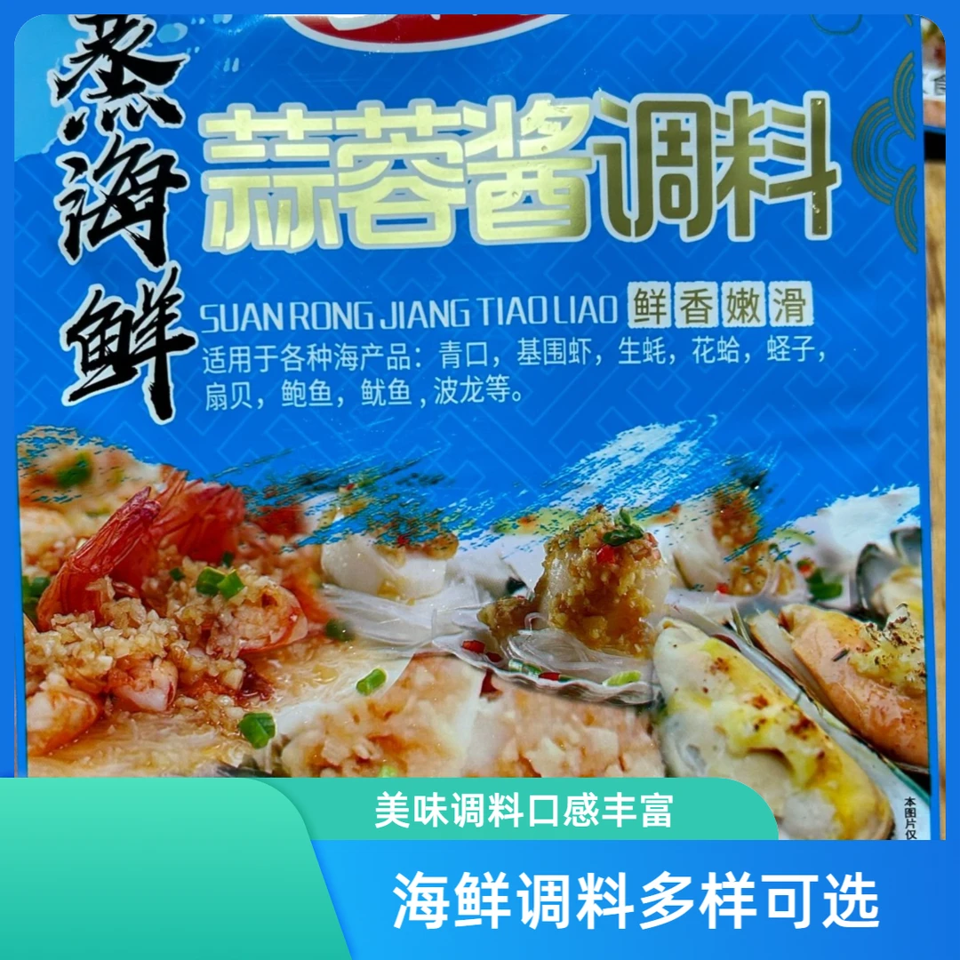 调料：蒸海鲜蒜蓉/爆炒香辣/麻辣/蒜蓉