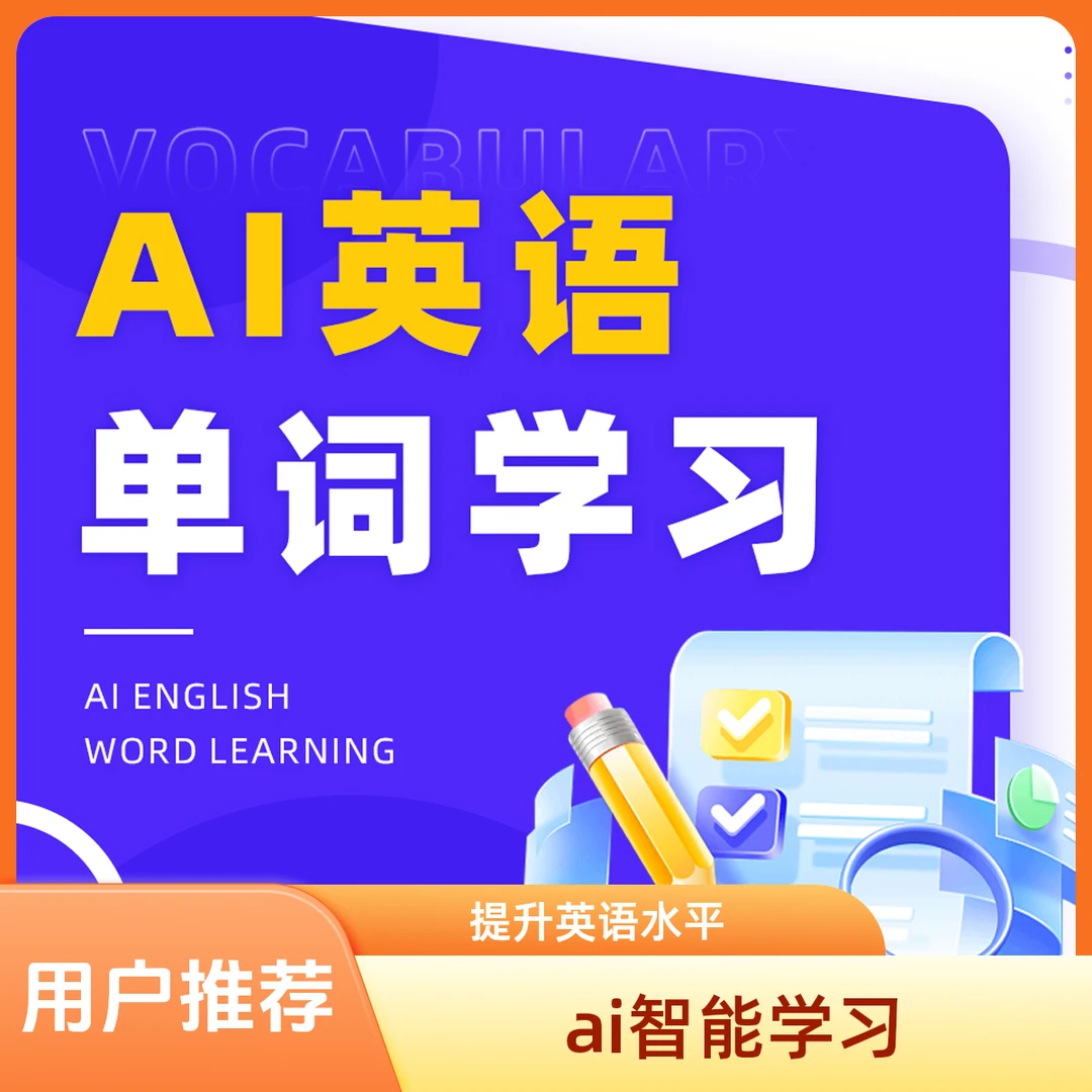 AI英语单词速记试听课