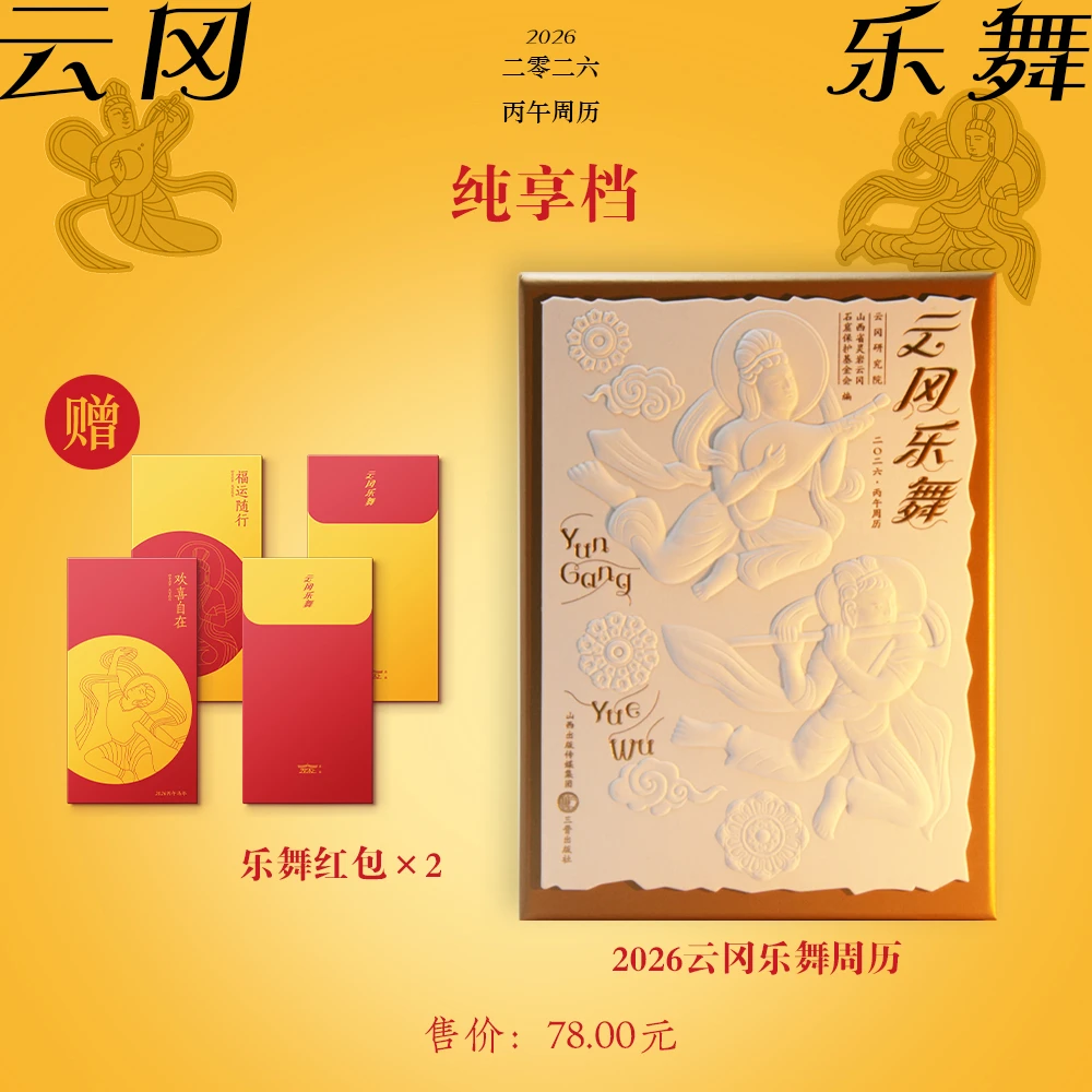【预售】《云冈乐舞·2026周历》 赠品组合丰富【SJ】