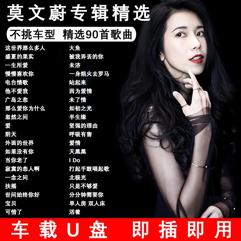 莫文蔚 精选车载U盘经典老歌流行歌曲无损高音质汽车音乐优盘
