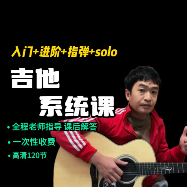 吉他系统课程【弹唱＋指弹＋独奏solo】