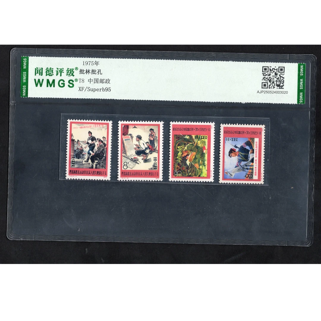 （W）1975年T8邮票WMGS95分（批林批孔）