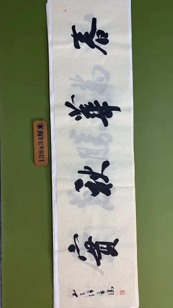 书法书法 张若鸿 尺寸138cm*34cm
