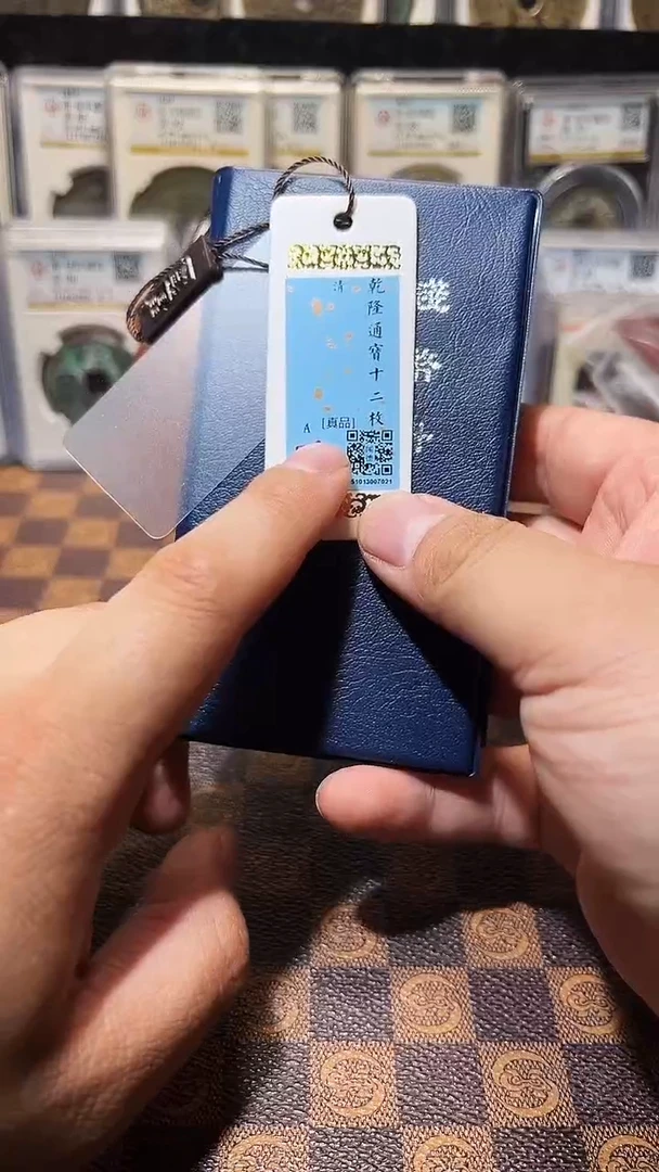 铜A579闻德清代乾隆通宝黄亮古册24+(斐风)