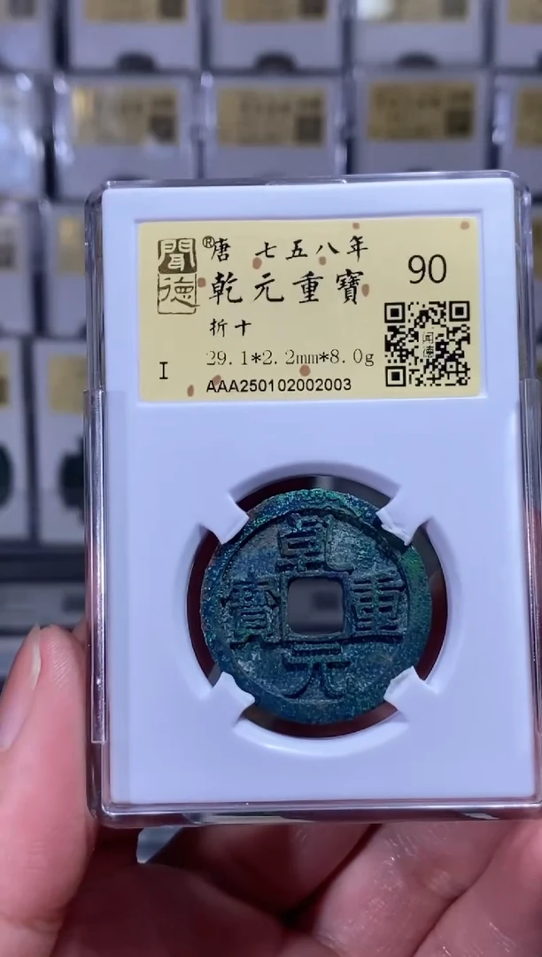 【闪购商品】铜【王玺】乾元重宝 折十 90分2003