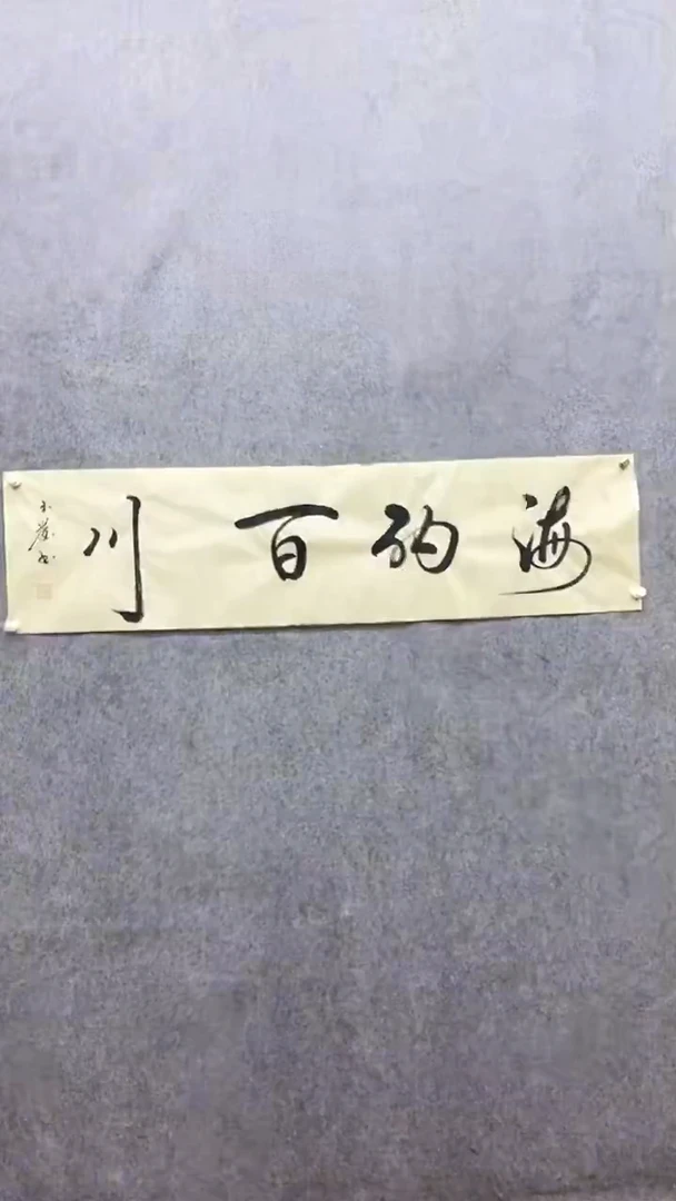 书法绘画书法绘画