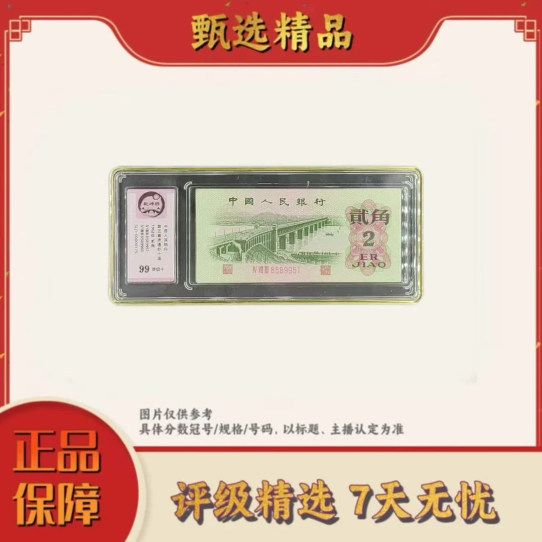 【大军专属】中钞鉴定-三版币乾坤桥标十99无347