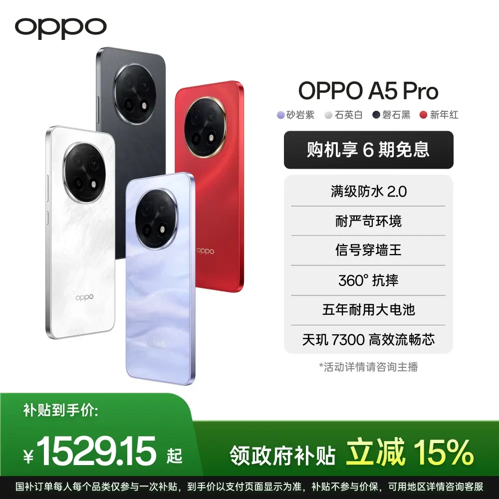 【国家补贴】OPPO A5 Pro 5G手机 满级防水2.0 耐严苛环境 官方正品