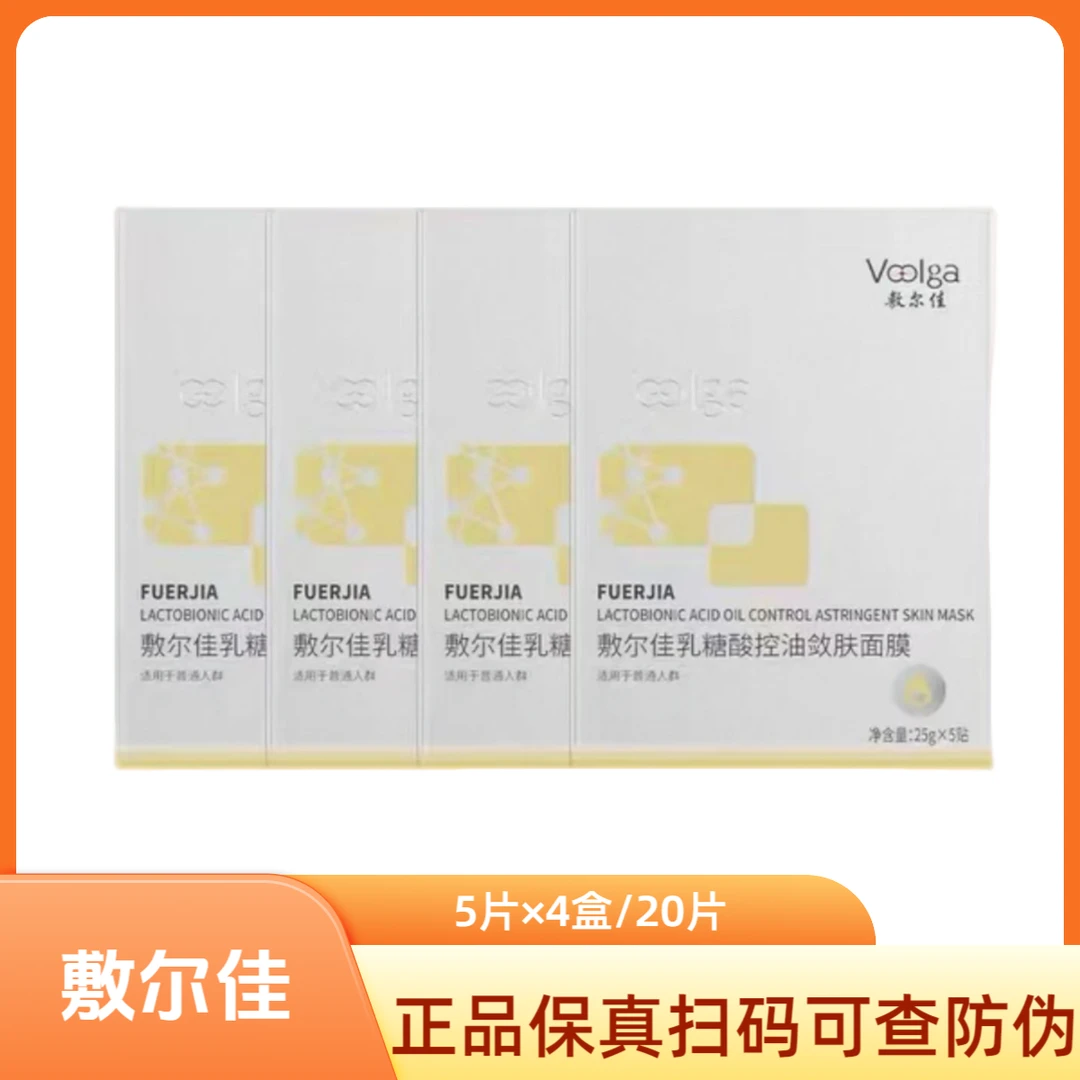七夕超划算 敷尔佳乳糖酸控油敛肤5贴/盒*4盒/到手20贴面膜