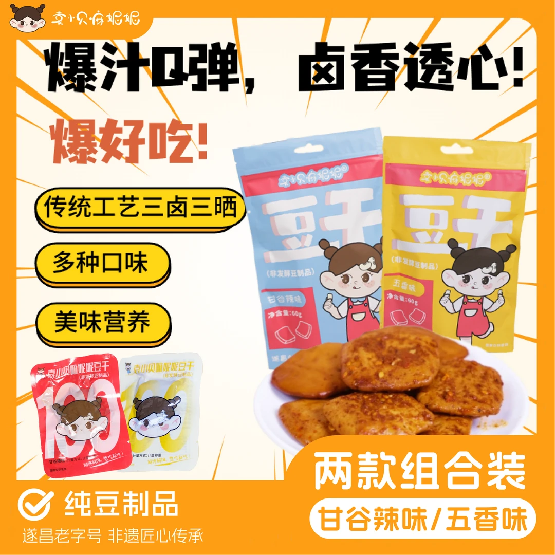 袁小贝嘛妮妮传统经典方方小豆干零食小吃  解馋