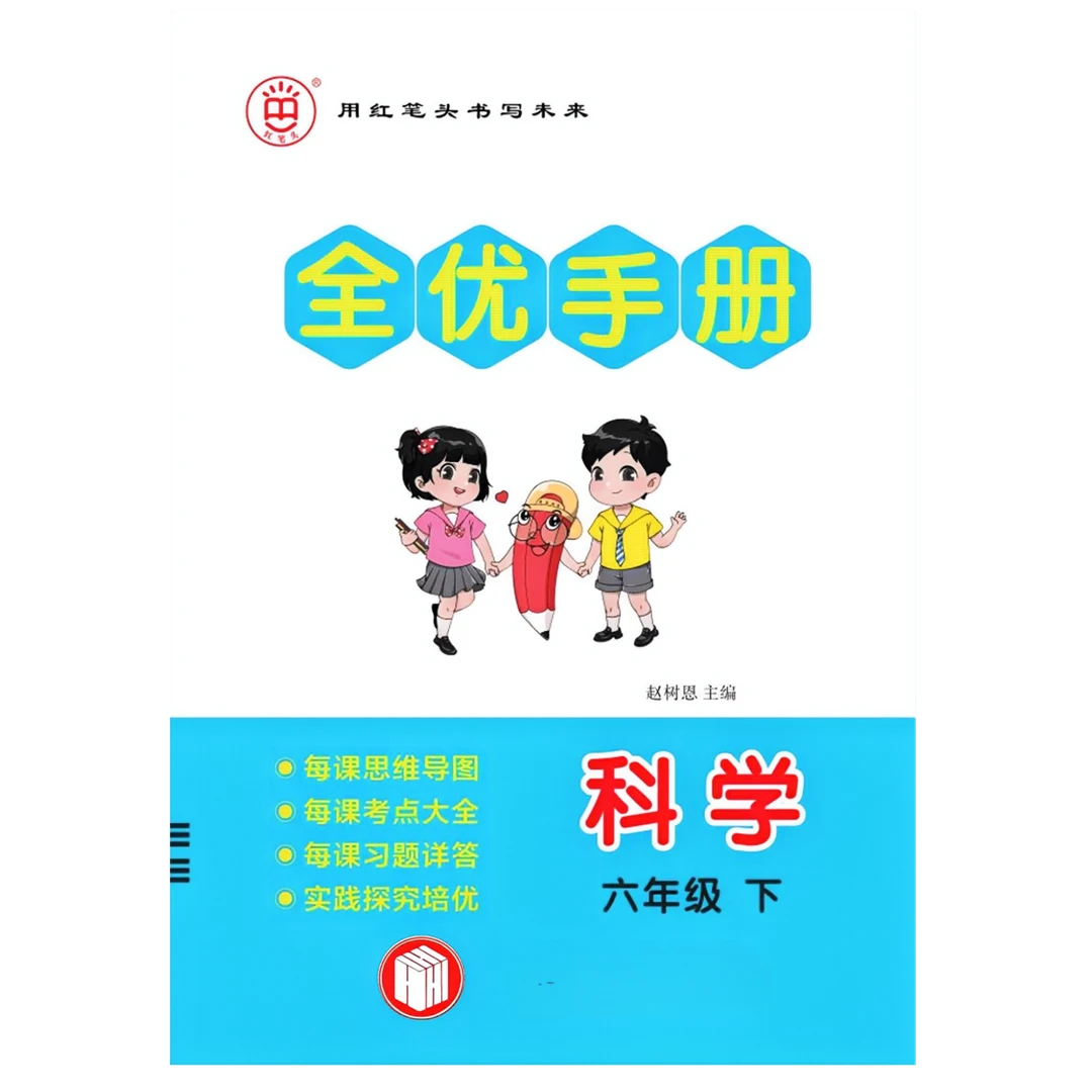 红笔头科学《全优手册》速查速记
