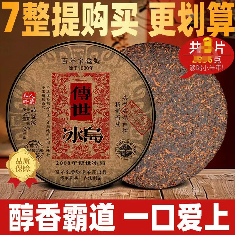 2008年传世冰岛熟普陈年357g熟茶饼普洱茶整箱普洱茶熟