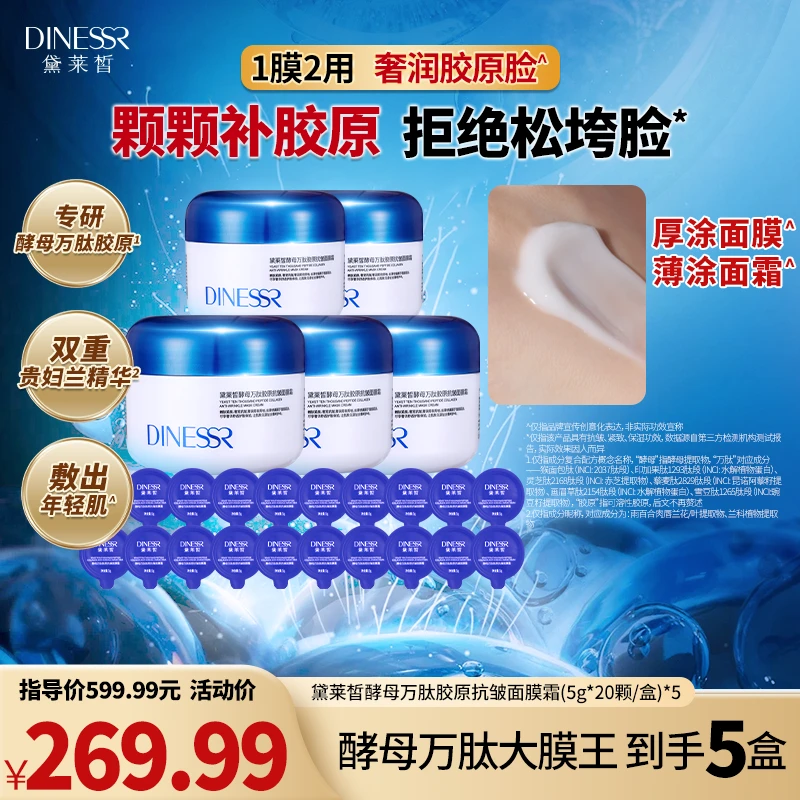 【抗皱面膜】黛莱皙国际研发酵母万肽胶原抗皱面膜霜S3443