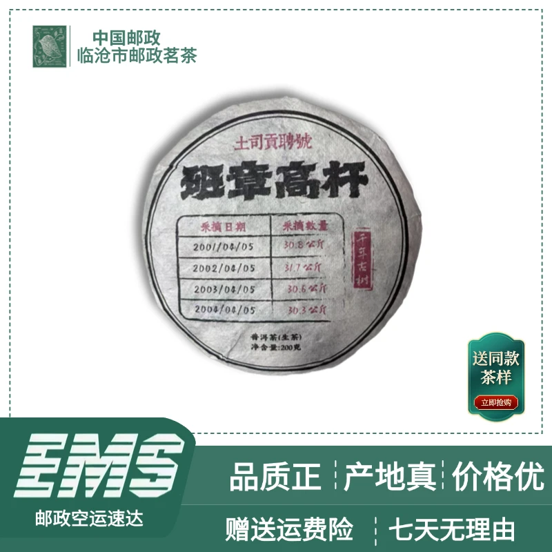2001年班章高杆普洱茶（生茶）200g/饼