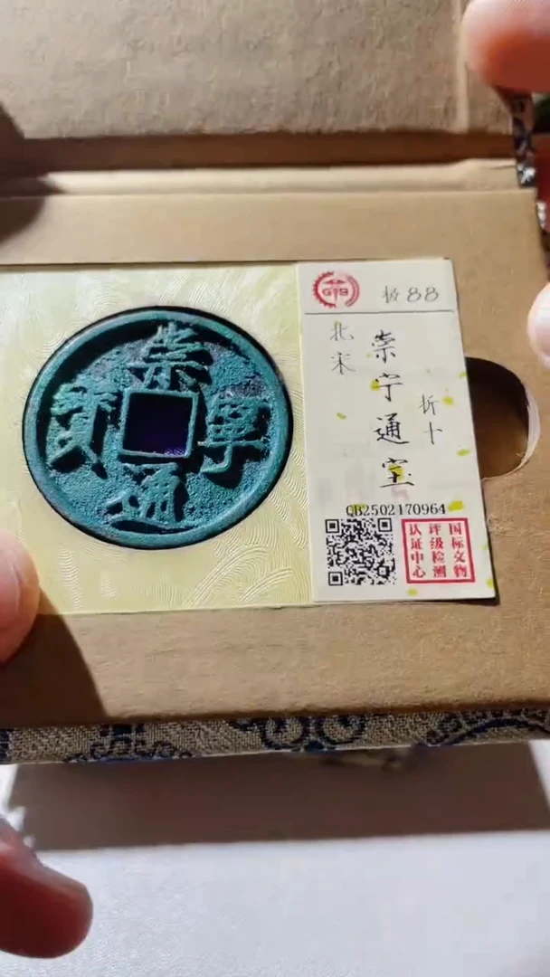 【闪购商品】铜古钱币古钱币崇宁0694