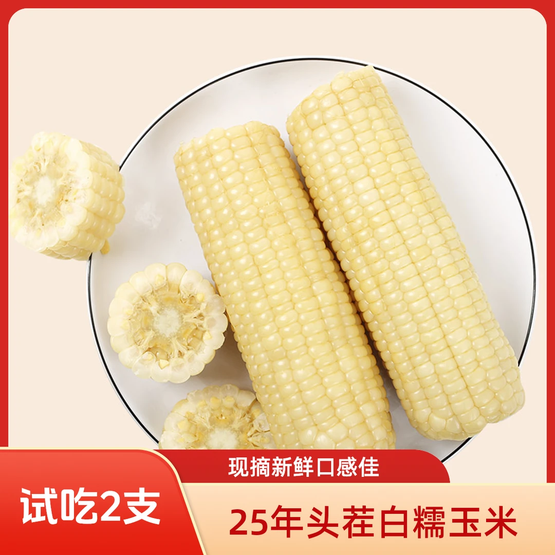 【试吃2支】25年头茬白糯玉米包装现摘12支（整箱8斤）