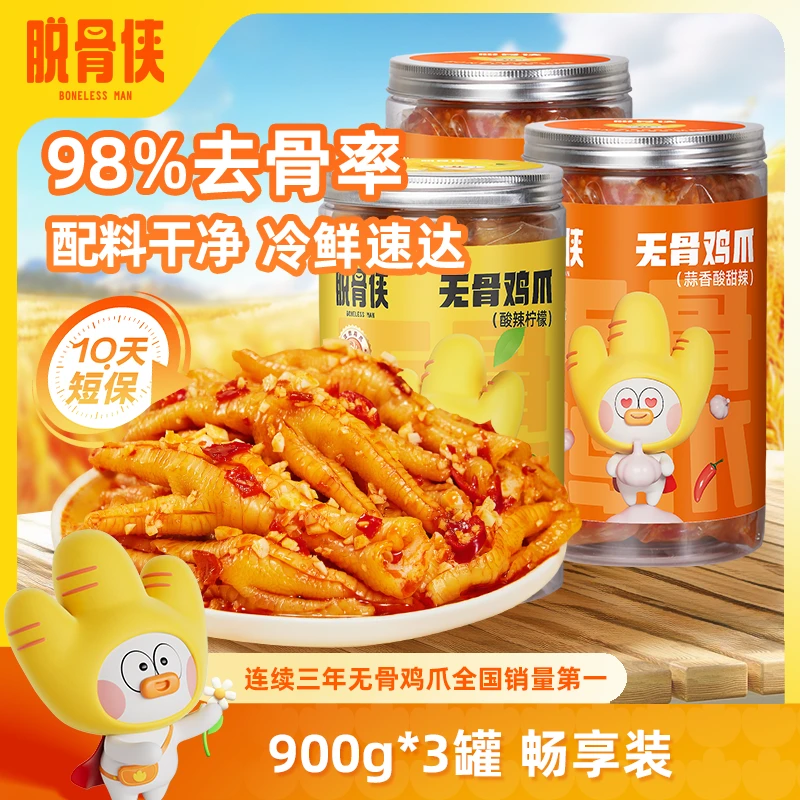 【自营】脱骨侠柠檬酸辣无骨鸡爪900g*3去骨凤爪解馋鸡脚大分量零食