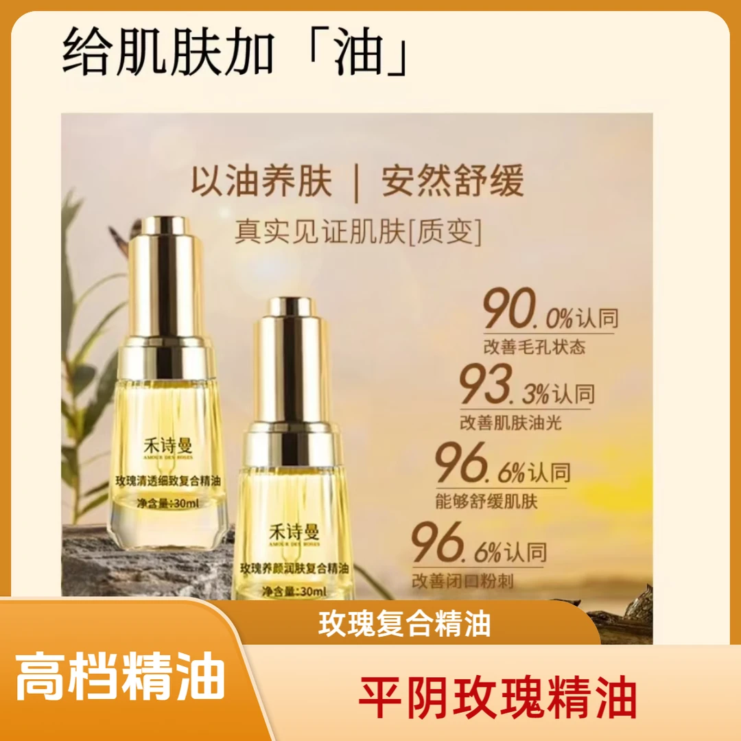 玫瑰精油复合精油保湿舒缓抗皱紧致