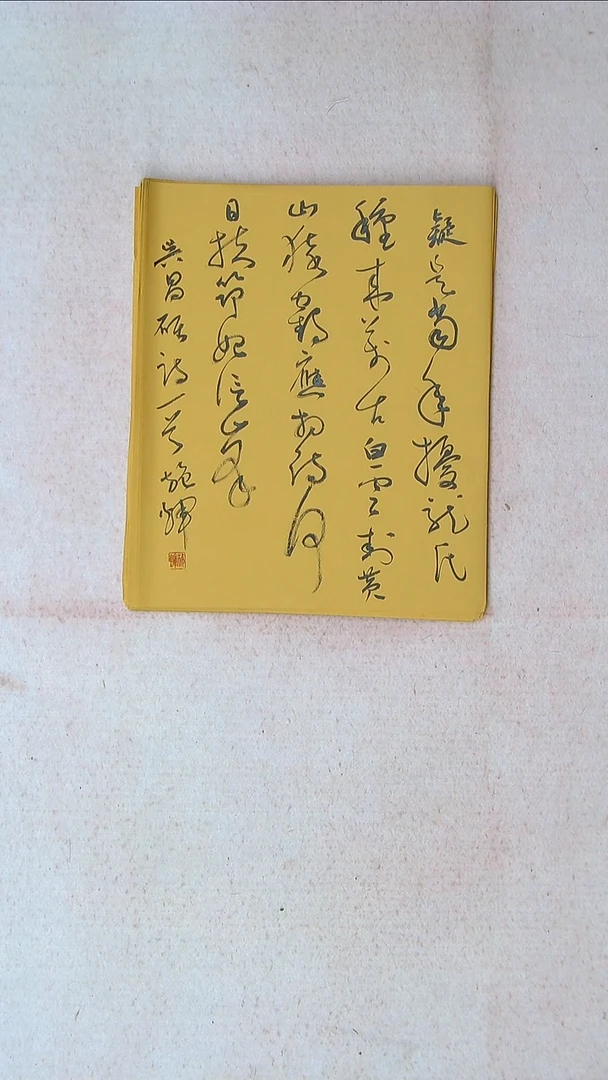 【闪购商品】书法施辉 江西新余34*27