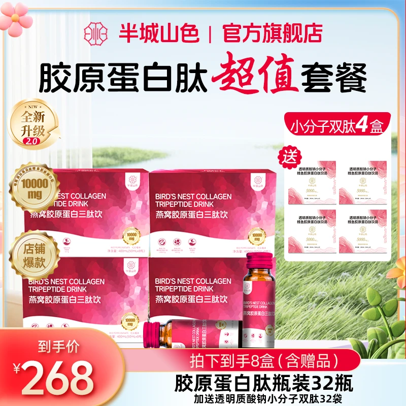 【爆款胶原】半城山色燕窝胶原蛋白肽透明质酸钠烟酰胺小分子低聚肽