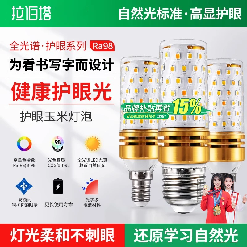 新款护眼全光谱玉米灯超亮LED灯泡节能灯 E14吸顶灯台灯吊灯灯泡