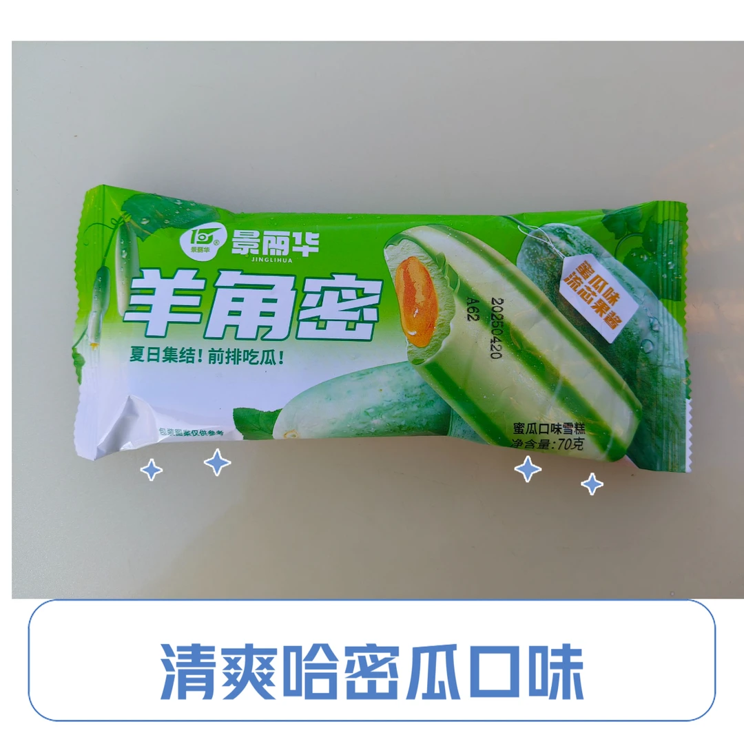 景丽华羊角密雪糕