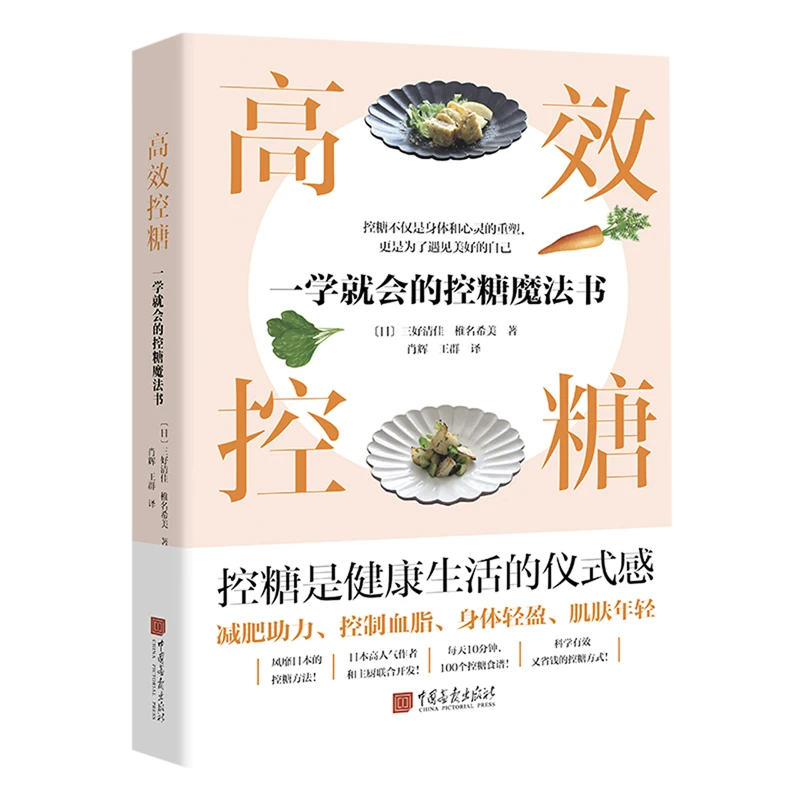 高效控糖:一学就会的控糖魔法书 新华书店正版