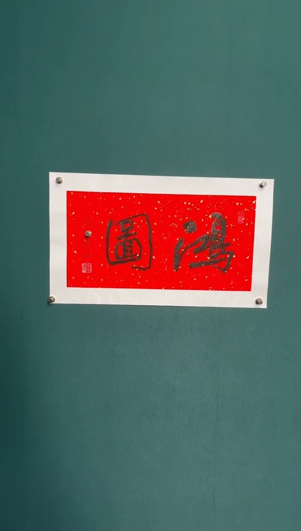 传统文化艺术ー年画