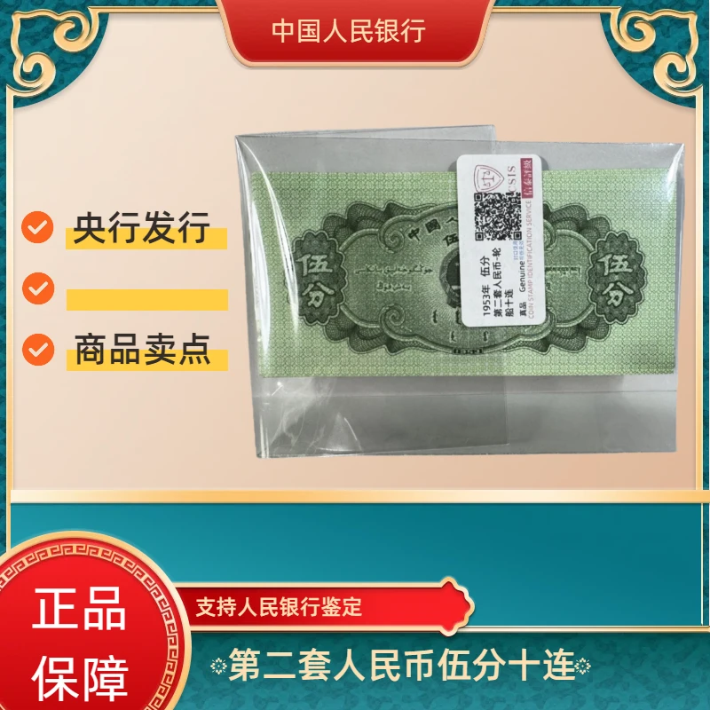 1953年伍分轮船纸 币十张 同号冠 红 包装人民币鉴定真品发行