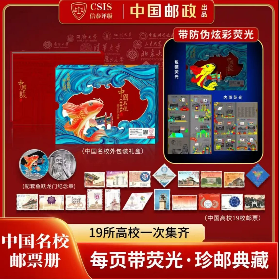 Z《中国名校》邮票纪念册 内含19所高校邮票