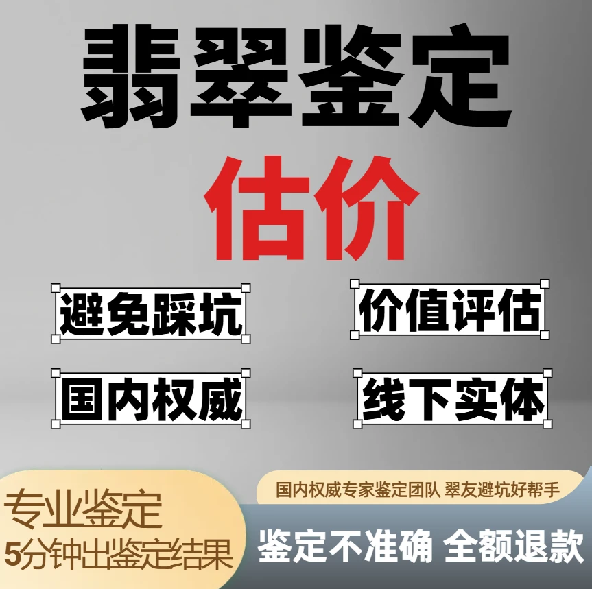 翡翠鉴定咨询 专业鉴定翡翠珠宝玉石真假评估价格 一对一服务鉴定