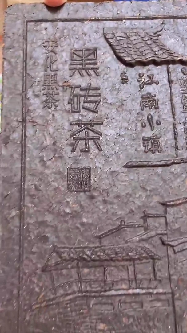 高马二溪 2007年江南小镇黑砖3.6斤