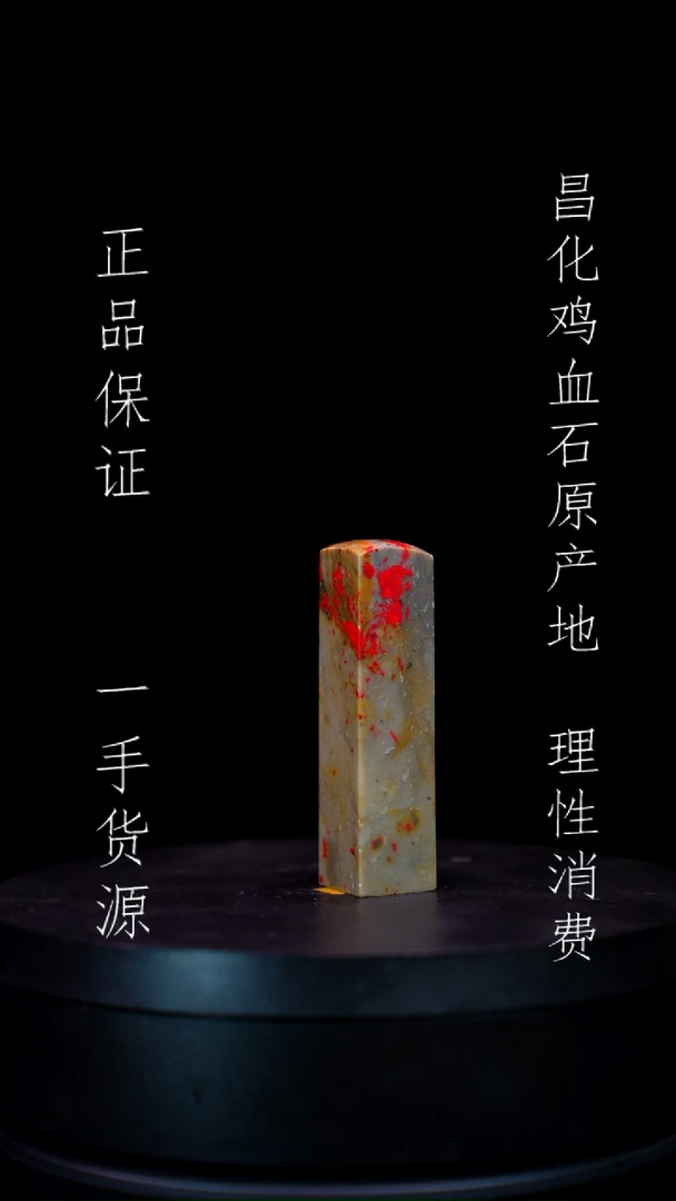 【闪购商品】昌化石昌化石昌化鸡血石原产地印章一方