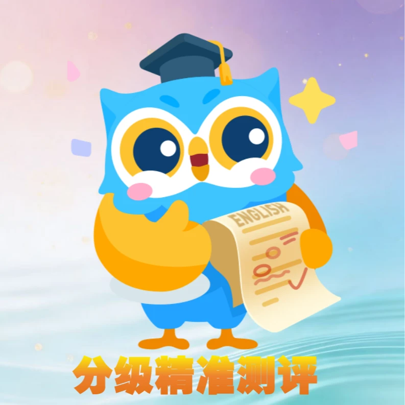 线下科学分级测评，找准英语学习起点