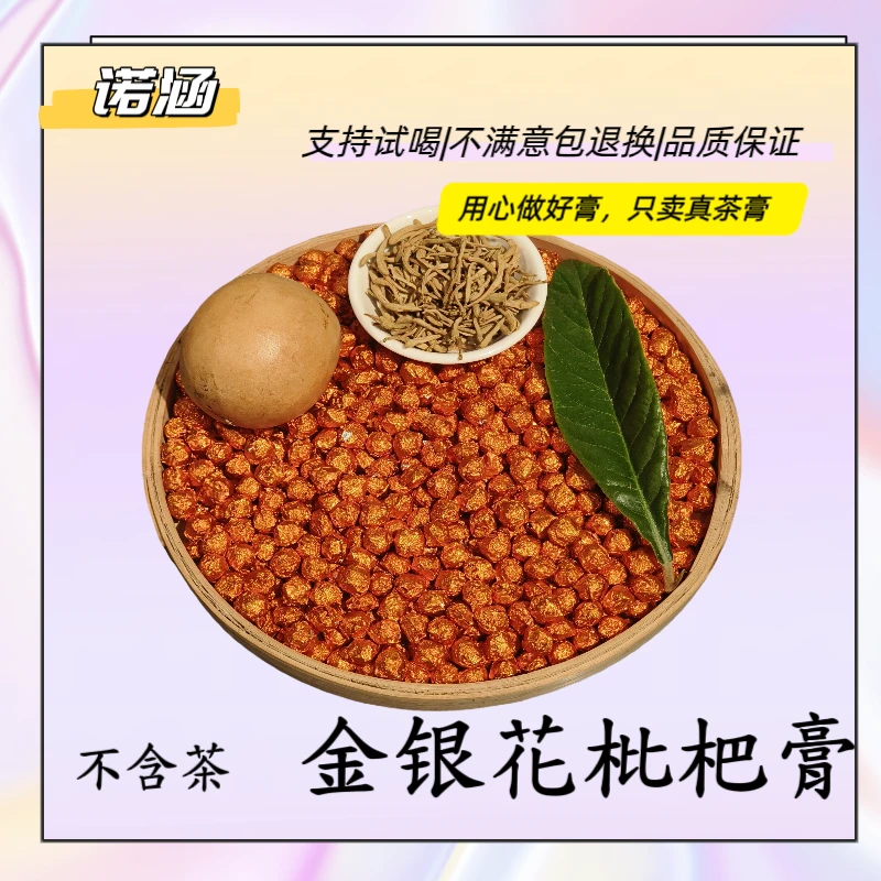 【十年窖藏】金银花枇杷茶膏（不含茶）袋泡茶