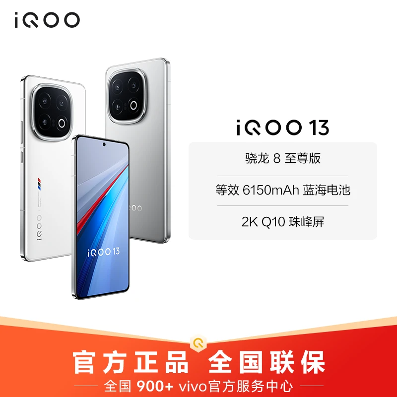 【大促】 iQOO13 智能手机 骁龙8至尊版 6150mAh蓝海电池