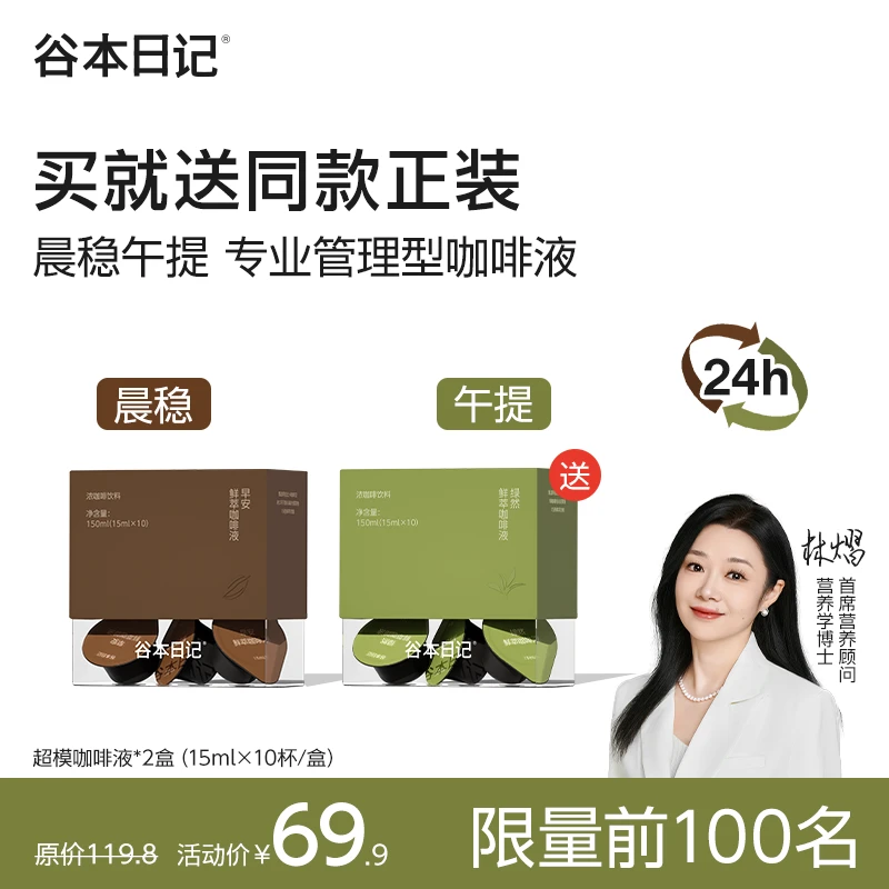 【买就送正装】晨稳午提咖啡液 谷本日记早安咖绿燃鲜萃高配咖啡液A